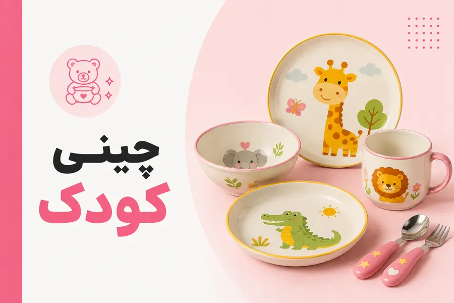 سرویس چینی کودک